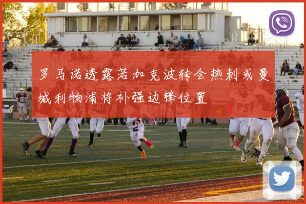 罗马诺透露若加克波转会热刺或曼城利物浦将补强边锋位置