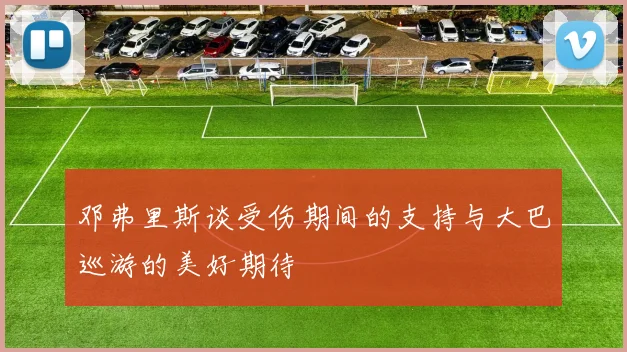 邓弗里斯谈受伤期间的支持与大巴巡游的美好期待