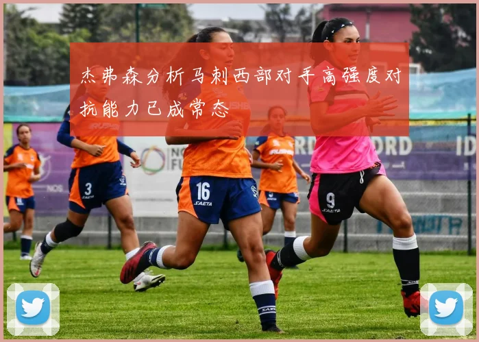杰弗森分析马刺西部对手高强度对抗能力已成常态