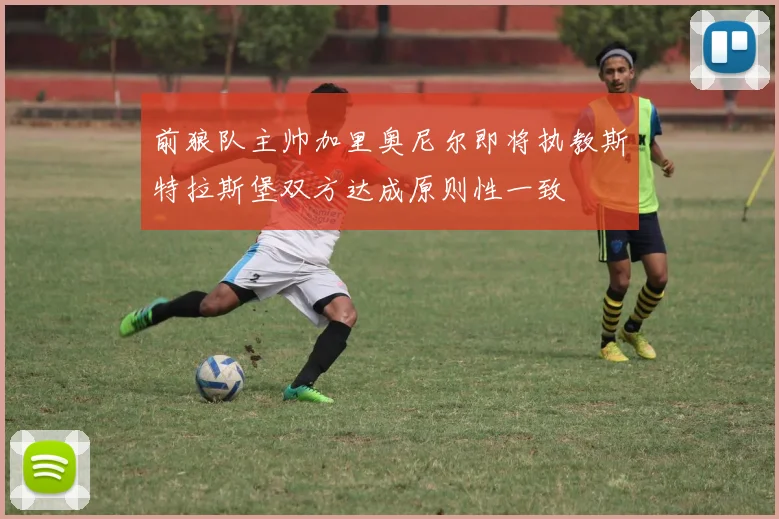 前狼队主帅加里奥尼尔即将执教斯特拉斯堡双方达成原则性一致
