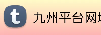 九州平台网址 Logo